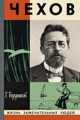 А. П. Чехов - Георгий Бердников