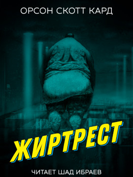 Жиртрест - Кард Орсон Скотт