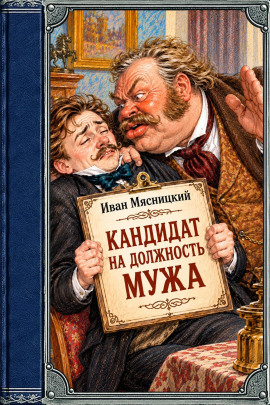 Кандидат на должность мужа - Иван Мясницкий