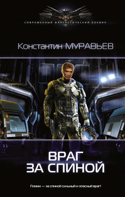 Враг за спиной - Константин Муравьев