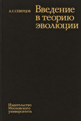 Введение в теорию эволюции - Алексей Северцов