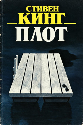 Плот - Стивен Кинг