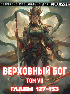 Верховный Бог. Том 7 - 快餐店