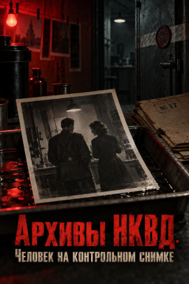 Архивы НКВД. Человек на контрольном снимке - Автор неизвестен