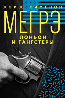 Мегрэ, Лоньон и гангстеры - Жорж Сименон