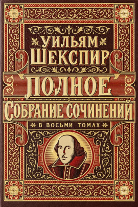 Полное собрание сочинений в восьми томах - Уильям Шекспир