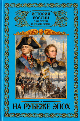 На рубеже эпох. 1796–1825 - Александр Кушнир