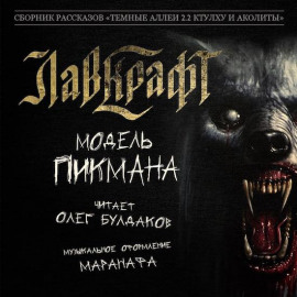 Модель Пикмана - Говард Лавкрафт