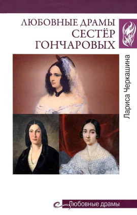 Любовные драмы сестёр Гончаровых - Лариса Черкашина