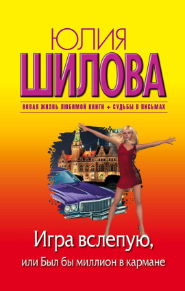 Игра вслепую, или Был бы миллион в кармане - Юлия Шилова