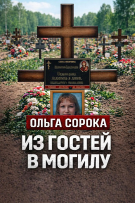 Лазейка для убийцы - Автор неизвестен