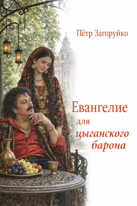 Евангелие для цыганского барона - Петр Загоруйко