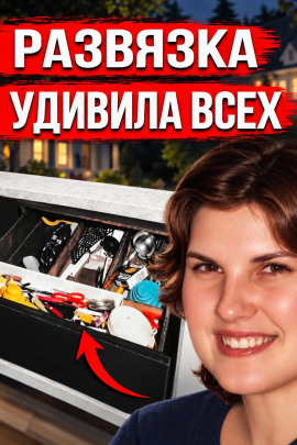 Убийца в доме - Автор неизвестен