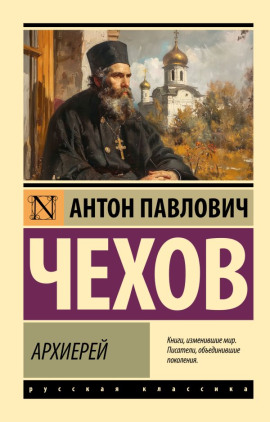 Архиерей - Антон Чехов