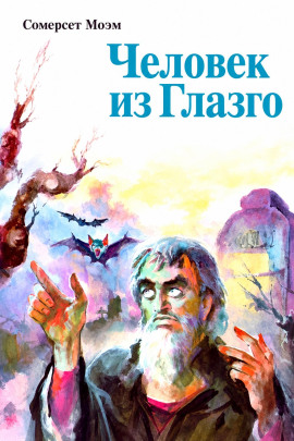 Человек из Глазго - Моэм Сомерсет