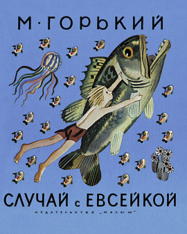 История с Евсейкой - Максим Горький