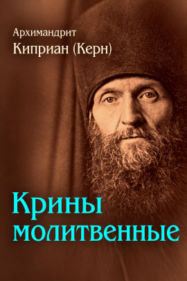 Крины молитвенные - Архимандрит Киприан (Керн)