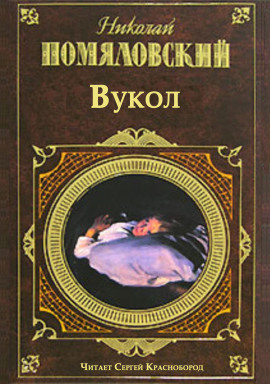 Вукол - Николай Помяловский