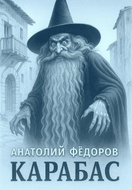 Карабас. Сборник рассказов - Анатолий Федоров