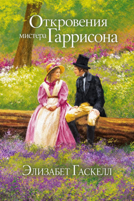Откровения мистера Гаррисона - Элизабет Гаскелл