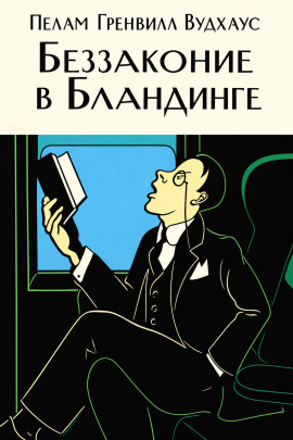 Беззаконие в Бландинге - Пэлем Грэнвил Вудхауз
