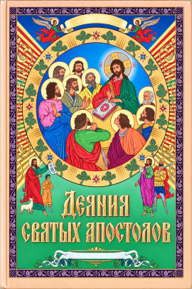 Деяния святых апостолов - Автор неизвестен