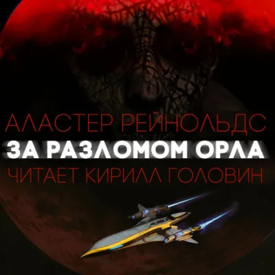 За Разломом Орла - Аластер Рейнольдс