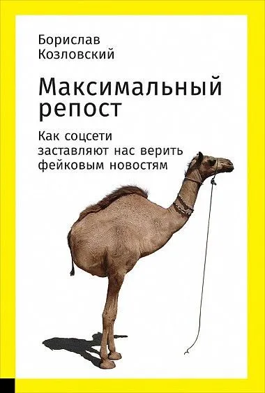 Максимальный репост. Как соцсети заставляют нас верить фейковым новостям - Борислав Козловский