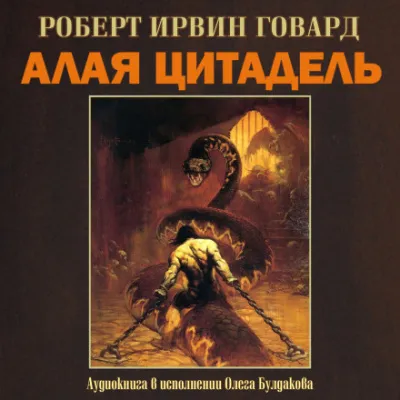Алая цитадель - Роберт Говард