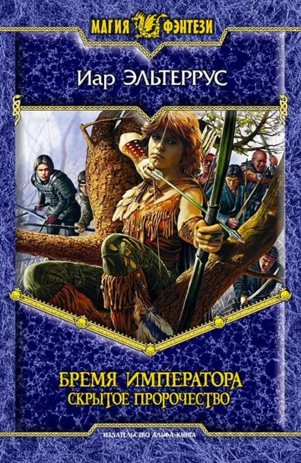 Бремя императора. Скрытое пророчество - Иар Эльтеррус