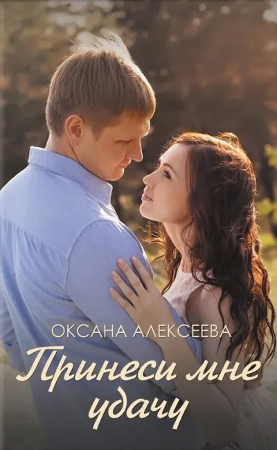 Боссосекретастика. Принеси мне удачу - Оксана Алексеева