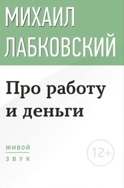 Лекция-консультация «Про работу и деньги» - Михаил Лабковский
