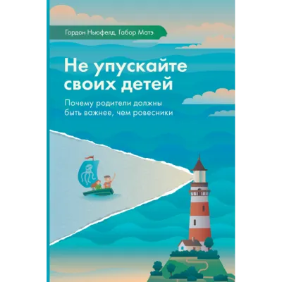 Не упускайте своих детей - Гордон Ньюфелд, Габор Мате
