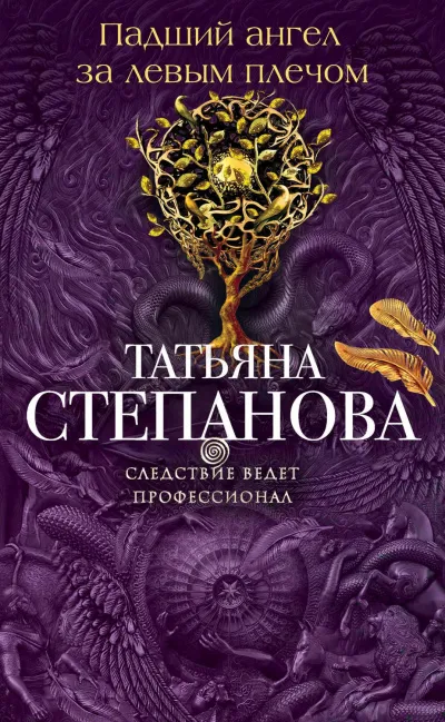 Падший ангел за левым плёчом - Татьяна Степанова