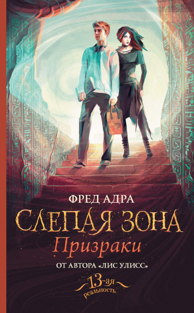Призраки - Фред Адра