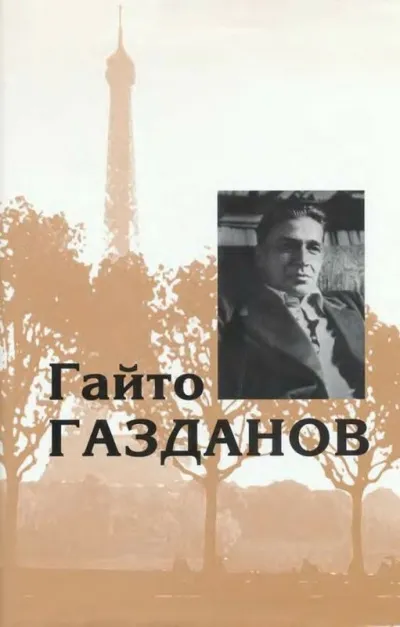 Избранное. Рассказы - Гайто Газданов