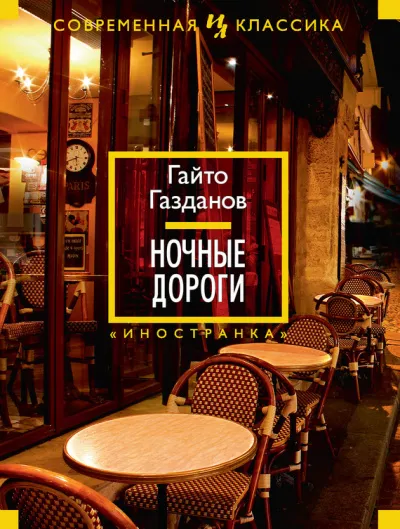Ночные дороги - Гайто Газданов