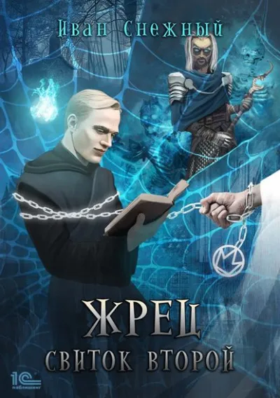 Свиток Второй - Снежный Иван