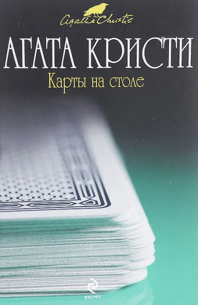 Карты на столе - Агата Кристи