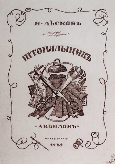 Штопальщик - Николай Лесков