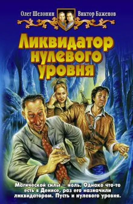 Ликвидатор нулевого уровня - Олег Шелонин, Виктор Баженов