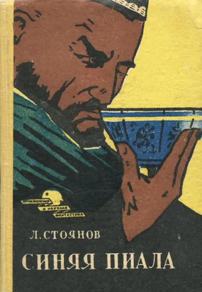 Синяя пиала - Леонид Стоянов