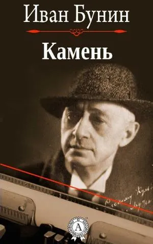 Камень - Иван Бунин