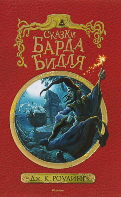 Сказки барда Бидля - Джоан Роулинг
