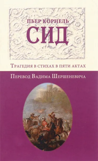 Сид - Пьер Корнель