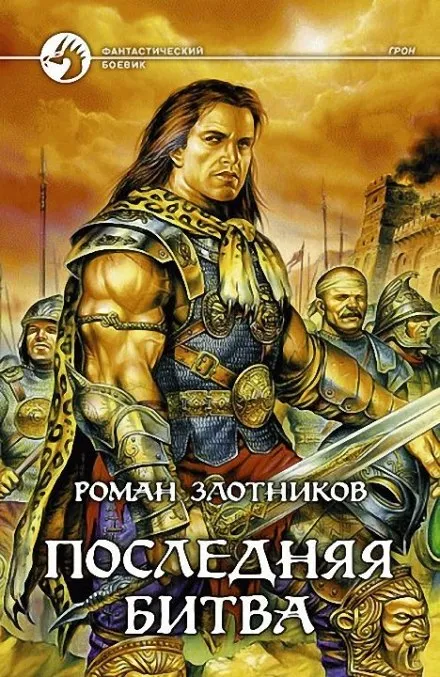 Грон. Последняя битва - Роман Злотников