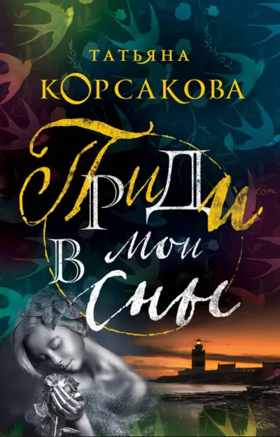 Приди в мои сны - Татьяна Корсакова