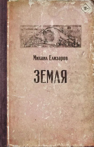 Земля (часть 1) - Михаил Елизаров