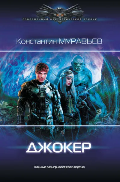 Джокер - Константин Муравьёв