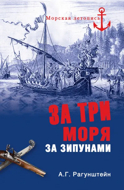 За три моря за зипунами. Морские походы казаков на Чёрном, Азовском и Каспийском морях - Арсений Рагунштейн